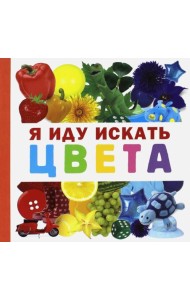 Я иду искать цвета