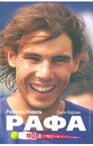 Рафа. Моя история