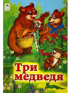 Три медведя