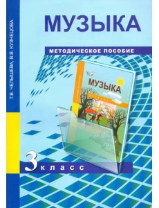 Музыка. 3 класс. Методическое пособие