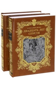 Двадцать лет спустя. В 2-х книгах