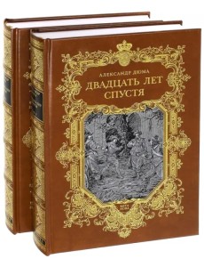 Двадцать лет спустя. В 2-х книгах