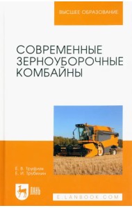 Современные зерноуборочные комбайны. Учебное пособие