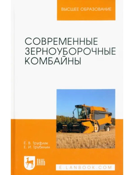 Современные зерноуборочные комбайны. Учебное пособие