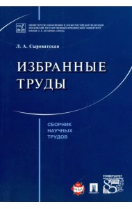 Избранные труды. Сборник научных трудов