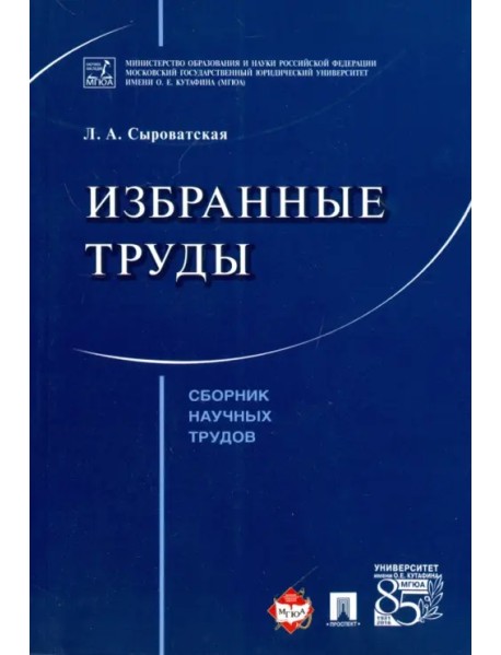 Избранные труды. Сборник научных трудов