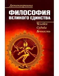 Философия великого единства. Человек, судьба, вечность