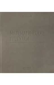 Математические прогулки. Сборник интервью