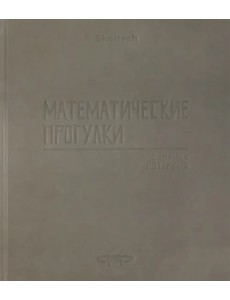 Математические прогулки. Сборник интервью