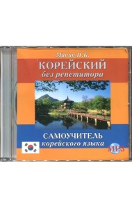 Корейский без репетитора. Аудиокнига
