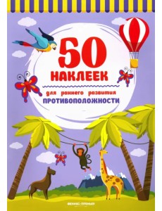 Противоположности. Книжка с наклейками Противоположности. Книжка с наклейками