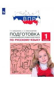 Русский язык. 1 класс. Подготовка к ВПР. ФГОС