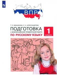 Русский язык. 1 класс. Подготовка к ВПР. ФГОС Русский язык. 1 класс. Подготовка к ВПР. ФГОС