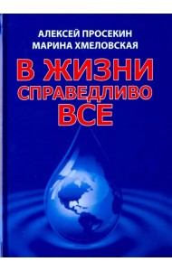 В жизни справедливо всё