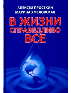 В жизни справедливо всё В жизни справедливо всё