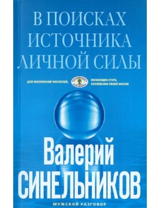 В поисках источников личной силы. Мужской разговор