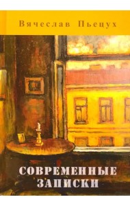 Современные записки