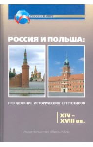 Россия и Польша. Преодоление исторических стереотипов. XIV-XVIII вв.