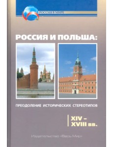 Россия и Польша. Преодоление исторических стереотипов. XIV-XVIII вв. Россия и Польша. Преодоление исторических стереотипов. XIV-XVIII вв.