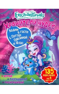 Ходим в гости с Пэттер Павлина и Флэп