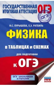ОГЭ. Физика в таблицах и схемах для подготовки к ОГЭ. Справочное пособие