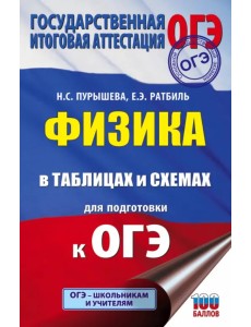 ОГЭ. Физика в таблицах и схемах для подготовки к ОГЭ. Справочное пособие