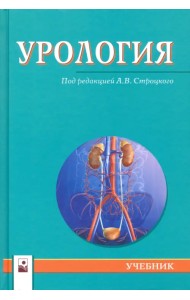 Урология. Учебник