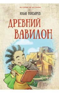 Древний Вавилон