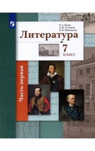 Литература. 7 класс. Учебник. В 2-х частях. ФГОС