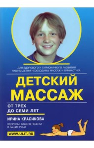 Детский массаж и гимнастика для детей от трех до семи лет