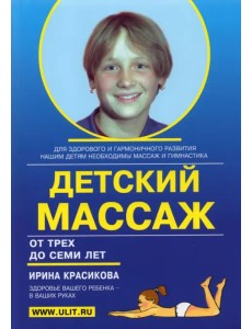 Детский массаж и гимнастика для детей от трех до семи лет Детский массаж и гимнастика для детей от трех до семи лет