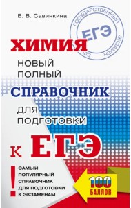 ЕГЭ. Химия. Новый полный справочник для подготовки к ЕГЭ