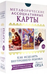 Как исцелить Внутреннего Ребенка. Метафорические ассоциативные карты