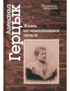 Жизнь на осыпающихся песках