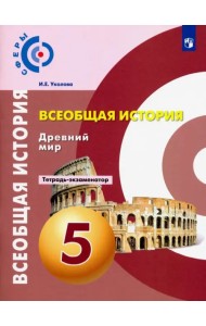 Всеобщая история. Древний мир. 5 класс. Тетрадь-экзаменатор