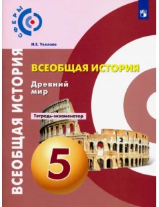 Всеобщая история. Древний мир. 5 класс. Тетрадь-экзаменатор Всеобщая история. Древний мир. 5 класс. Тетрадь-экзаменатор