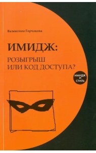 Имидж: розыгрыш или код доступа?