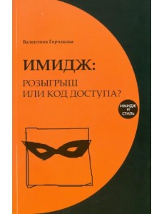 Имидж: розыгрыш или код доступа? Имидж: розыгрыш или код доступа?