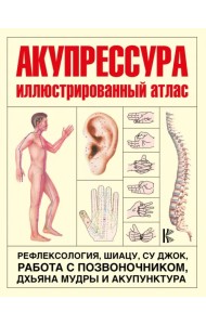 Акупрессура. Иллюстрированный атлас