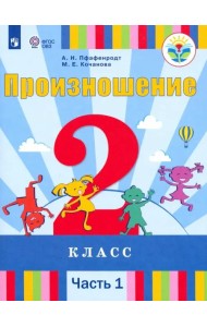 Произношение. 2 класс. Учебник. Адаптированные программы. В 2-х частях. Часть 1