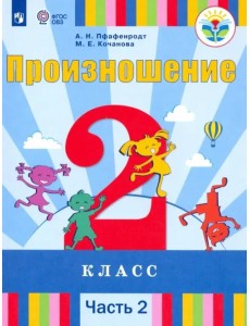 Произношение. 2 класс. Учебник. Адаптированные программы. В 2-х частях. Часть 2 Произношение. 2 класс. Учебник. Адаптированные программы. В 2-х частях. Часть 2