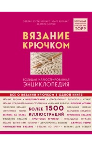Вязание крючком. Большая иллюстрированная энциклопедия TOPP