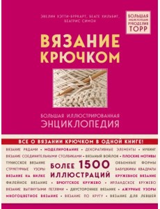 Вязание крючком. Большая иллюстрированная энциклопедия TOPP Вязание крючком. Большая иллюстрированная энциклопедия TOPP