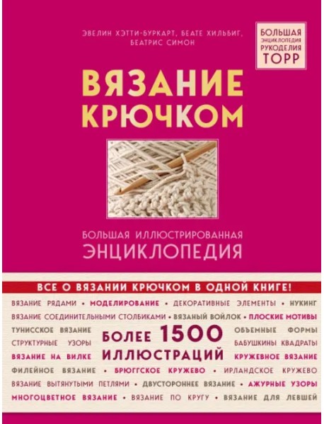 Вязание крючком. Большая иллюстрированная энциклопедия TOPP