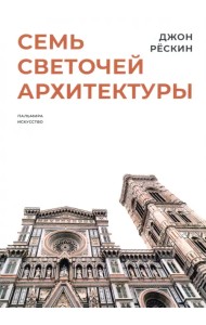 Семь светочей архитектуры