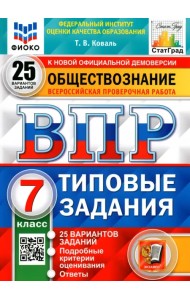 ВПР ФИОКО. Обществознание. 7 класс. 25 вариантов. Типовые задания