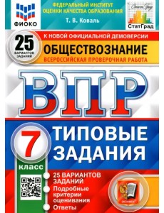 ВПР ФИОКО. Обществознание. 7 класс. 25 вариантов. Типовые задания ВПР ФИОКО. Обществознание. 7 класс. 25 вариантов. Типовые задания
