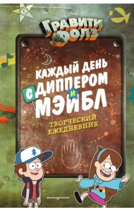 Каждый день с Диппером и Мэйбл. Творческий ежедневник