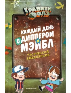 Каждый день с Диппером и Мэйбл. Творческий ежедневник