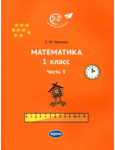 Математика. 1 класс. Учебник. Часть 3